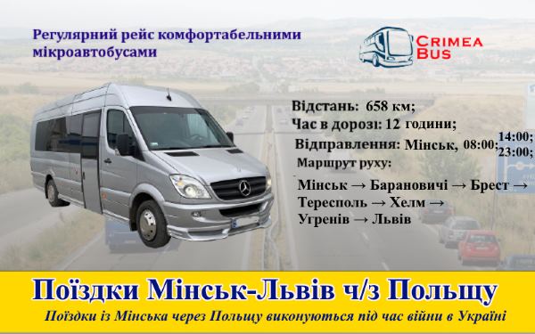 Поїздки Мінськ-Львів через Польщу