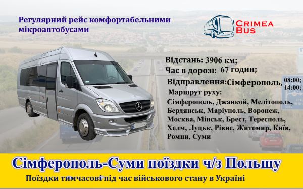 Поїздки Сімферополь-Суми 