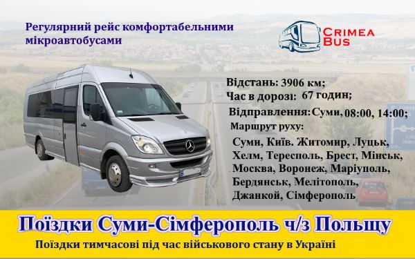 Поїздки Суми -Сімферополь через Польщу