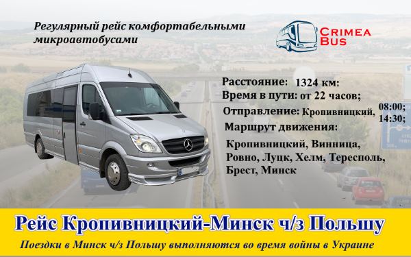 Поездки Кропивницкий Минск от компании Crime-bus