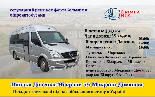 Поїздки Донецьк-Мокрани 