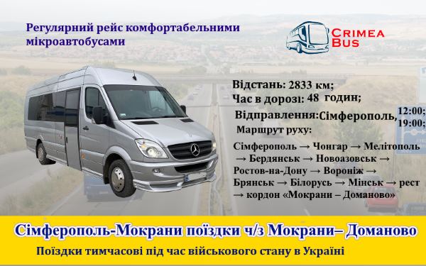 Поїздки  Сімферополь-Мокрани 