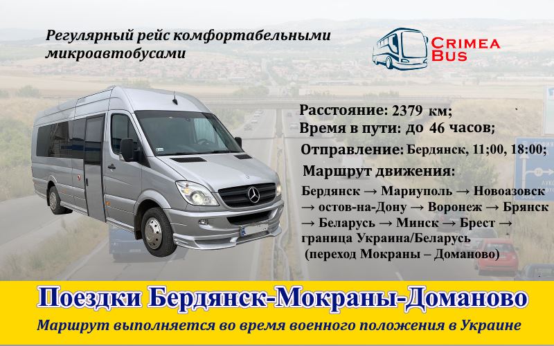Поездки  Бердянск-Мокраны – Доманово Crimea-bus