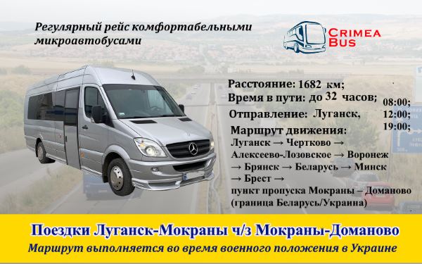 Поездки Луганск-Мокраны – Доманово от Crimea-bus