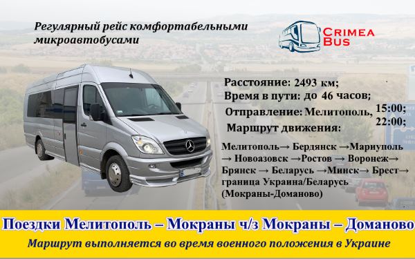 Поездки в Украину  Мелитополь-Мокраны – Доманово