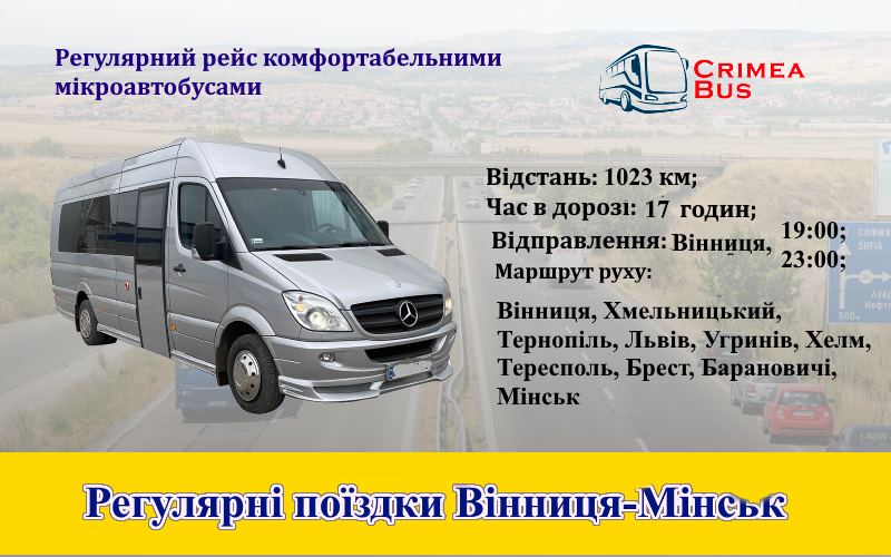 Поїздки Вінниця-Мінськ