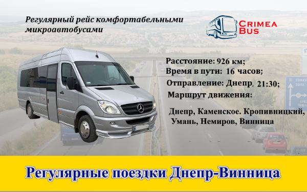 Поездки Днепр-Винница
