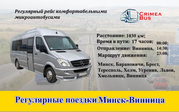 Поездки Минск-Винница
