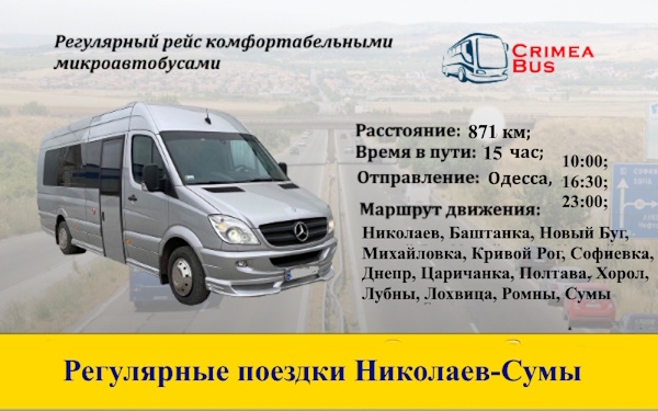Поездки Нтколаев-Сумы