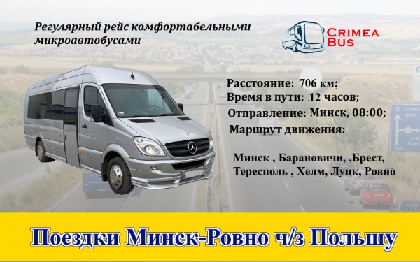 Поездки Минск-Роно через Польшу