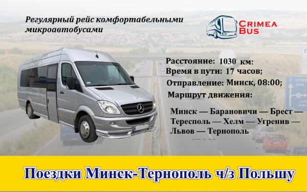 Поездки Минск-Тернополь через Польшу