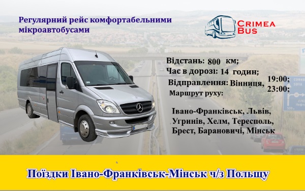 Поїздки Івано-Франківськ-Мінськ через Польщу 