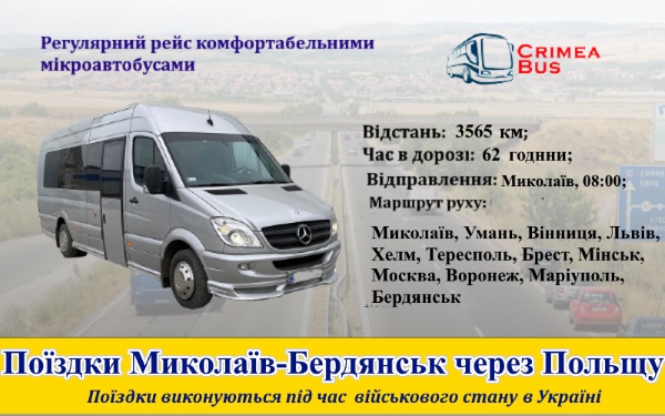 Поїздки Миколаїв-Бердянськ через Польщу