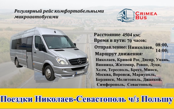 Поездки Севастополь-Николаев через Польшу