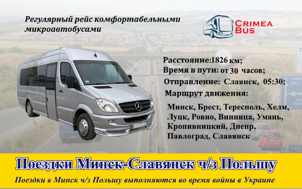 Поездки Минск-Славянск через Польшу