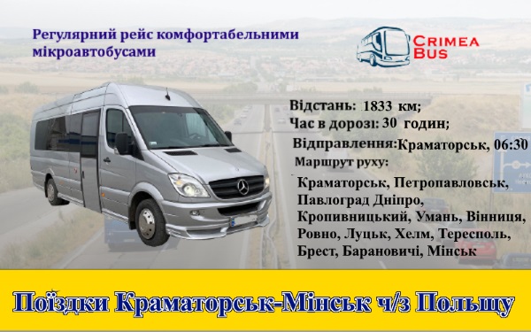 Поїздки Краматорськ-Мінськ через Польщу