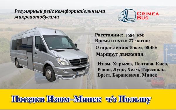 Поездки Изюм–Минск  через Польшу
