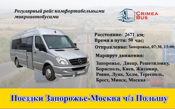 Поездки Запорожье-Москва