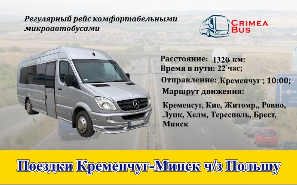 Поездки Кременчуг-Минск