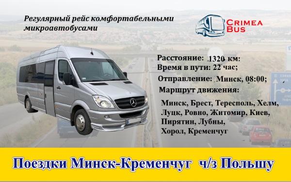 Поездки Минск-Кременчуг