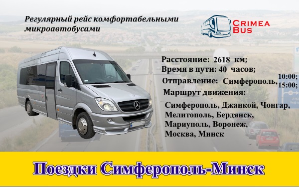 Поездеки Симферополь-Миинск