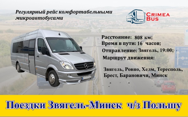Поездки Звягеь–Минск