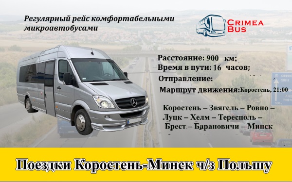 Поездки Коростень-Минск еез Польшу
