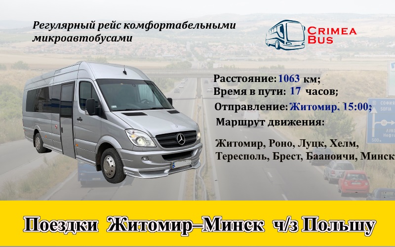 Поездки Житомир–Минск